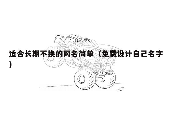 适合长期不换的网名简单（免费设计自己名字）