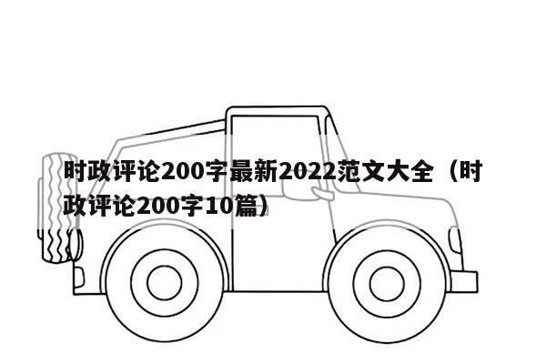 时政评论200字最新2022范文大全（时政评论200字10篇）