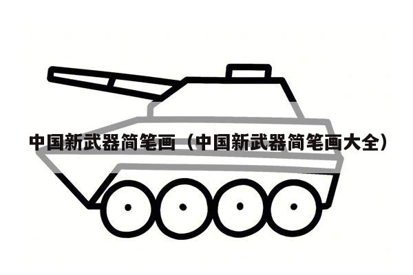 中国新武器简笔画（中国新武器简笔画大全）