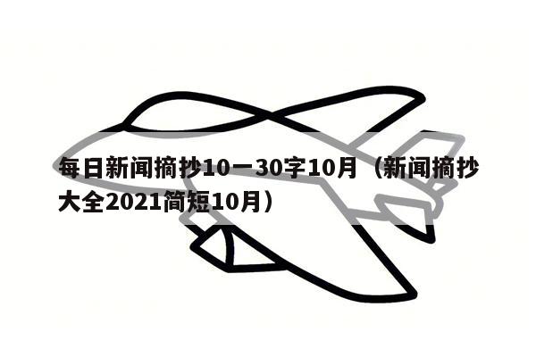 每日新闻摘抄10一30字10月（新闻摘抄大全2021简短10月）