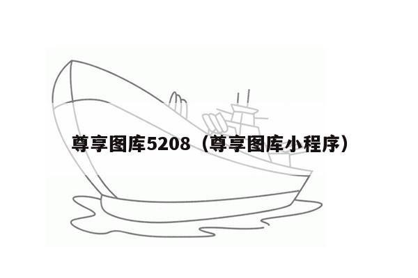 尊享图库5208（尊享图库小程序）