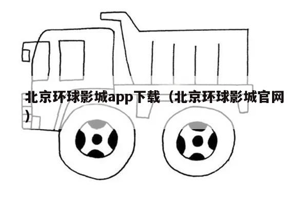 北京环球影城app下载（北京环球影城官网）