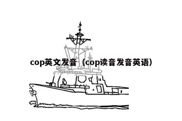 cop英文发音（cop读音发音英语）