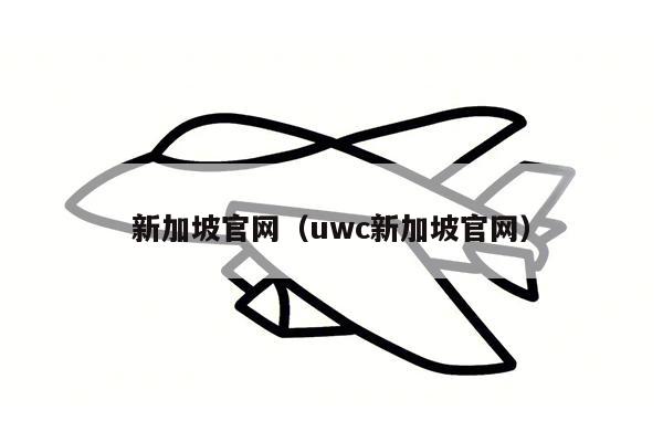 新加坡官网（uwc新加坡官网）