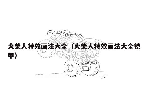 火柴人特效画法大全（火柴人特效画法大全铠甲）