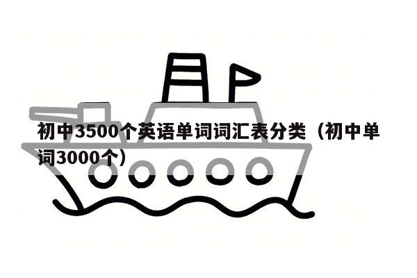 初中3500个英语单词词汇表分类（初中单词3000个）