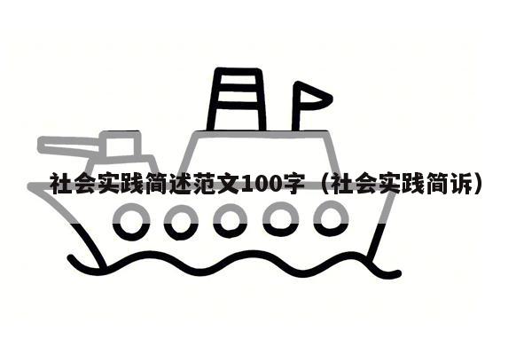 社会实践简述范文100字（社会实践简诉）