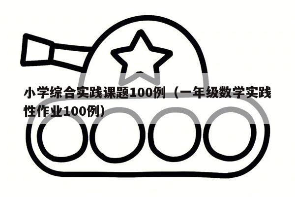 小学综合实践课题100例（一年级数学实践性作业100例）