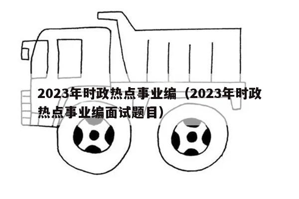 2023年时政热点事业编（2023年时政热点事业编面试题目）