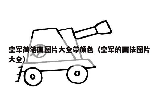 空军简笔画图片大全带颜色（空军的画法图片大全）