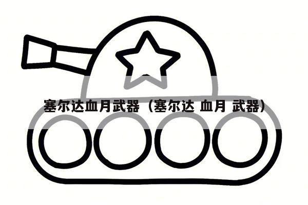 塞尔达血月武器（塞尔达 血月 武器）