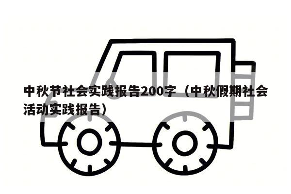 中秋节社会实践报告200字（中秋假期社会活动实践报告）