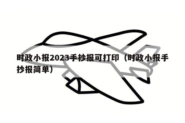 时政小报2023手抄报可打印（时政小报手抄报简单）