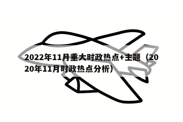 2022年11月重大时政热点+主题（2020年11月时政热点分析）