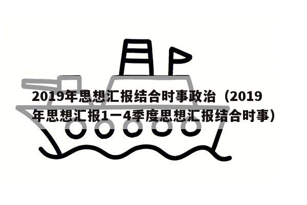 2019年思想汇报结合时事政治（2019年思想汇报1一4季度思想汇报结合时事）