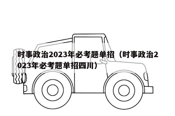 时事政治2023年必考题单招（时事政治2023年必考题单招四川）