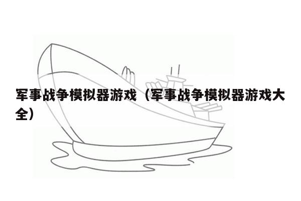 军事战争模拟器游戏（军事战争模拟器游戏大全）