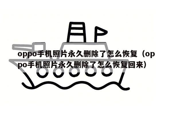 oppo手机照片永久删除了怎么恢复（oppo手机照片永久删除了怎么恢复回来）