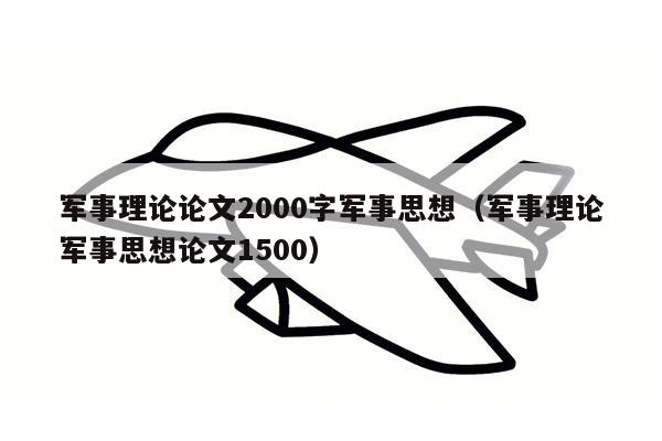 军事理论论文2000字军事思想（军事理论军事思想论文1500）