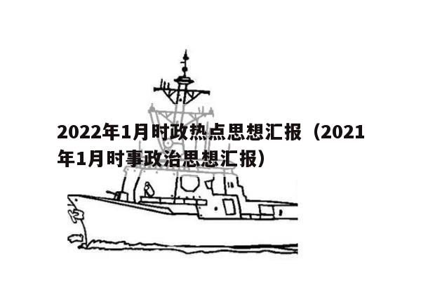 2022年1月时政热点思想汇报（2021年1月时事政治思想汇报）