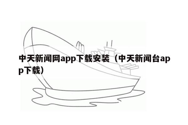 中天新闻网app下载安装（中天新闻台app下载）