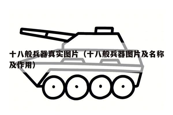 十八般兵器真实图片（十八般兵器图片及名称及作用）