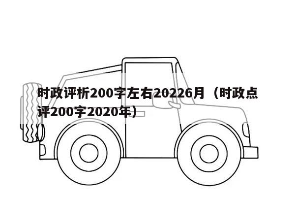 时政评析200字左右20226月（时政点评200字2020年）