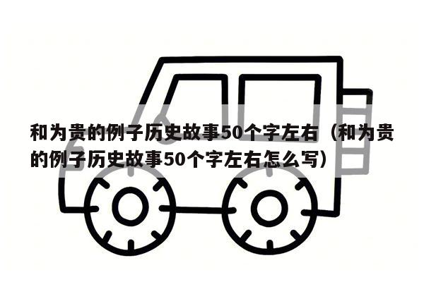 和为贵的例子历史故事50个字左右（和为贵的例子历史故事50个字左右怎么写）