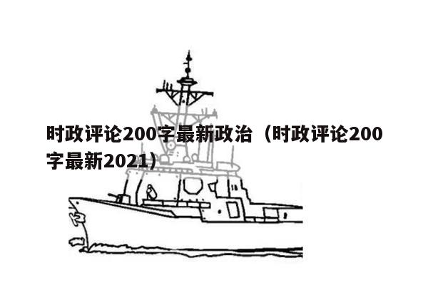 时政评论200字最新政治（时政评论200字最新2021）