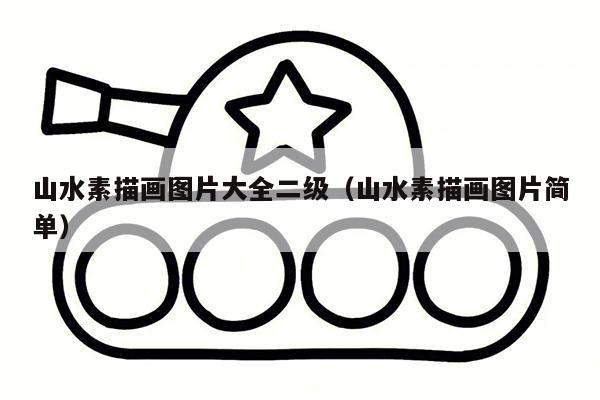 山水素描画图片大全二级（山水素描画图片简单）