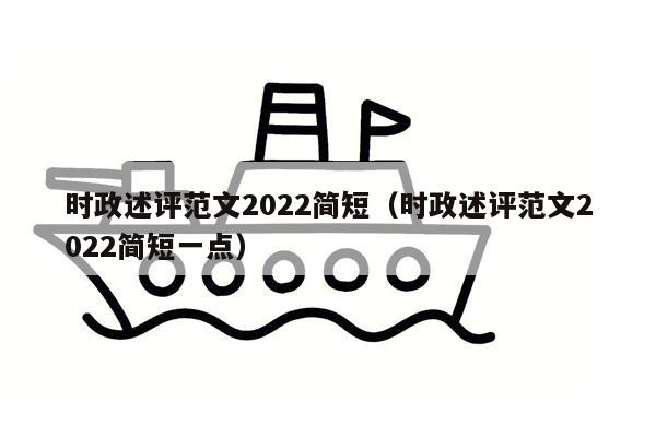 时政述评范文2022简短（时政述评范文2022简短一点）