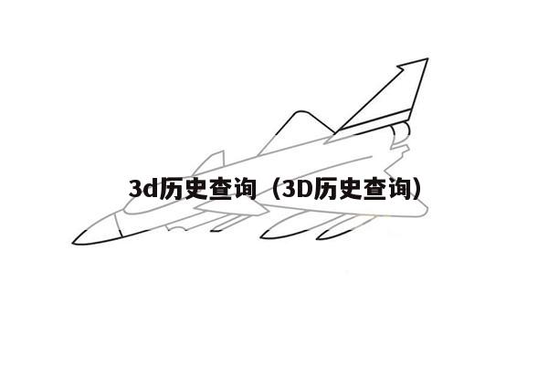 3d历史查询（3D历史查询）