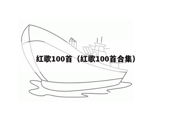 红歌100首（红歌100首合集）