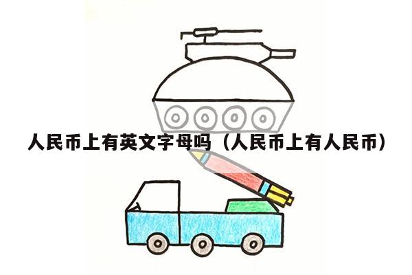 人民币上有英文字母吗（人民币上有人民币）