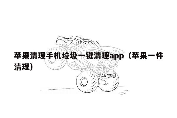 苹果清理手机垃圾一键清理app（苹果一件清理）