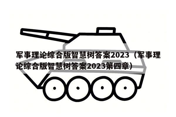 军事理论综合版智慧树答案2023（军事理论综合版智慧树答案2023第四章）