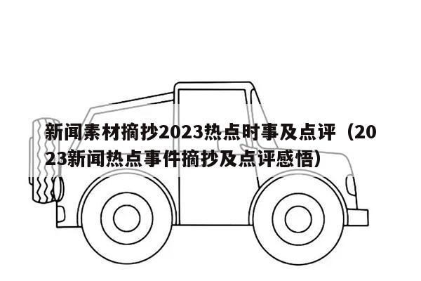 新闻素材摘抄2023热点时事及点评（2023新闻热点事件摘抄及点评感悟）