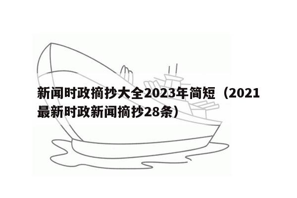 新闻时政摘抄大全2023年简短（2021最新时政新闻摘抄28条）