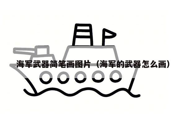 海军武器简笔画图片（海军的武器怎么画）