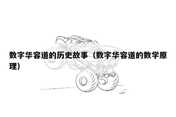 数字华容道的历史故事（数字华容道的数学原理）