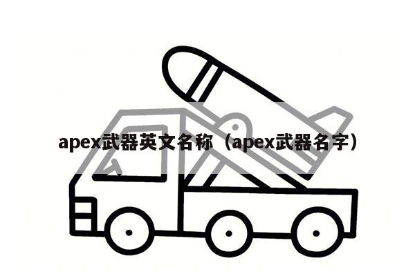 apex武器英文名称（apex武器名字）