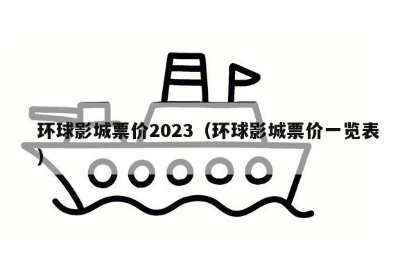 环球影城票价2023（环球影城票价一览表）