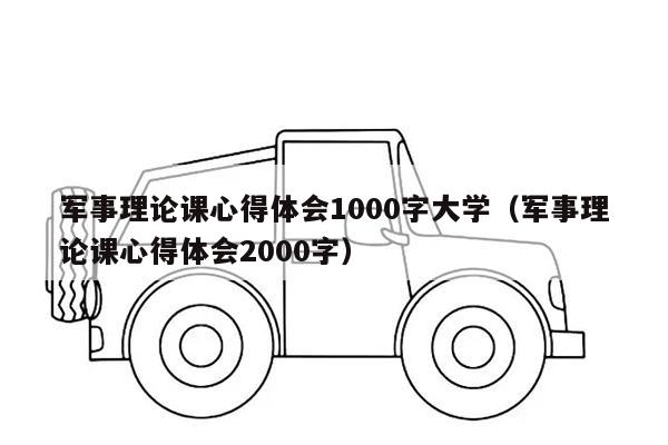 军事理论课心得体会1000字大学（军事理论课心得体会2000字）