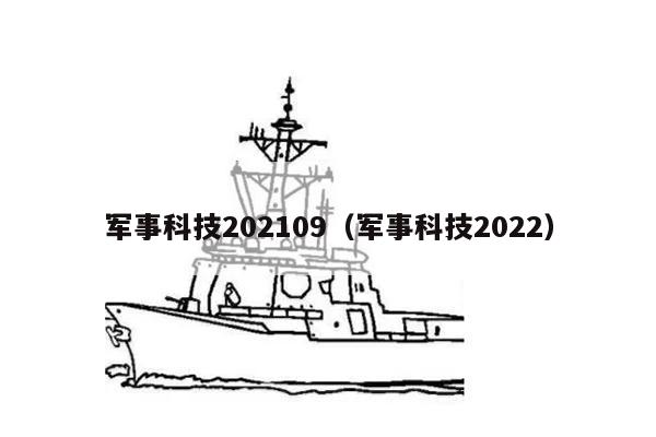 军事科技202109（军事科技2022）