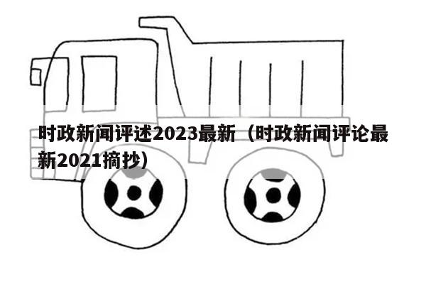 时政新闻评述2023最新（时政新闻评论最新2021摘抄）