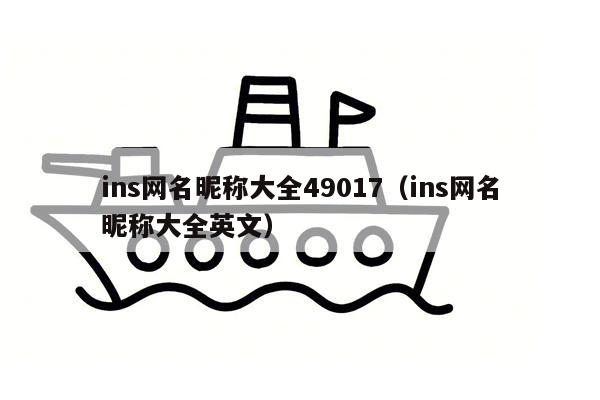 ins网名昵称大全49017（ins网名昵称大全英文）