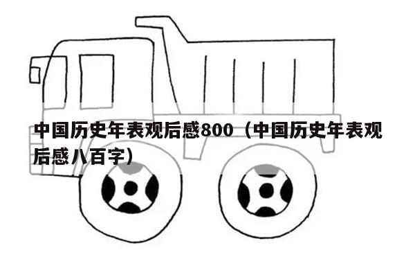 中国历史年表观后感800（中国历史年表观后感八百字）