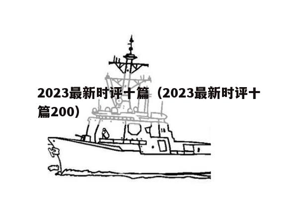 2023最新时评十篇（2023最新时评十篇200）