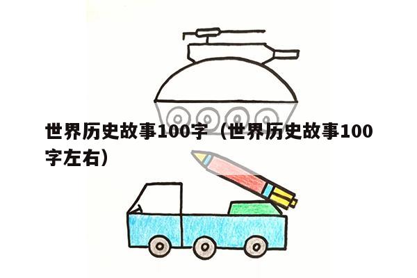 世界历史故事100字（世界历史故事100字左右）