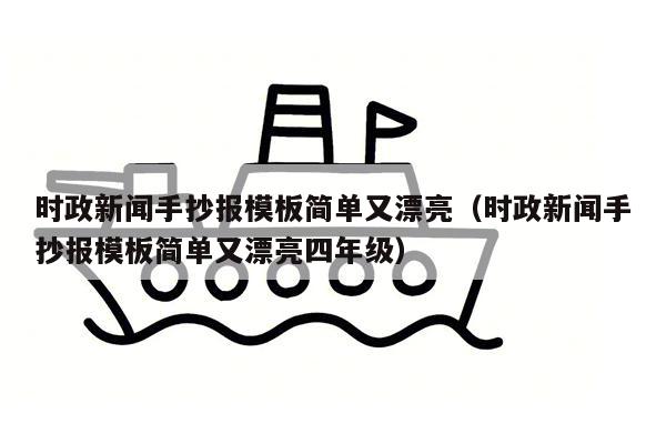 时政新闻手抄报模板简单又漂亮（时政新闻手抄报模板简单又漂亮四年级）